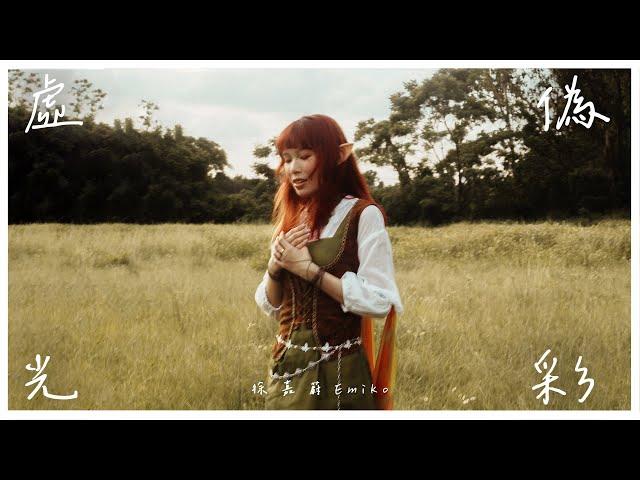 徐嘉蔚 Emiko - 虛偽光彩 Hollow Radiance (Official Music Video)