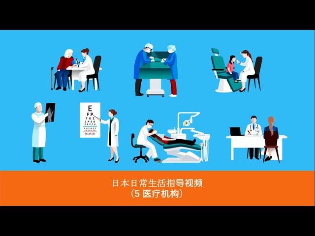 日本日常生活指导视频 5 医疗机构