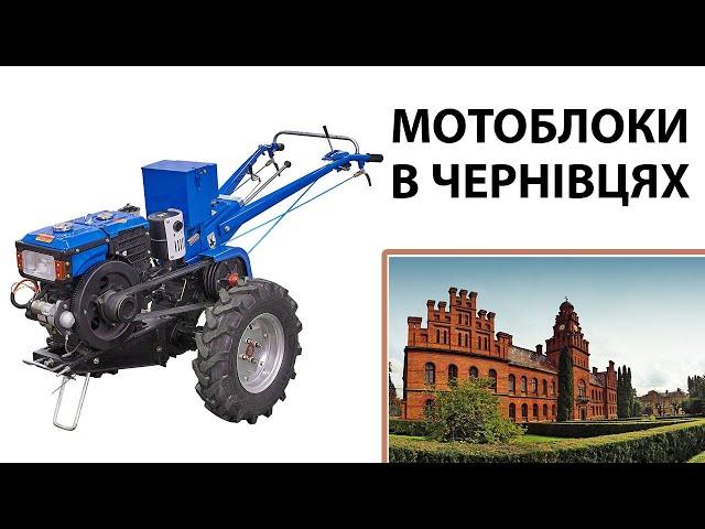 Огляд майданчиків мотоблоків в Чернівцях. Де купити мотоблок, навісне та запчастини.