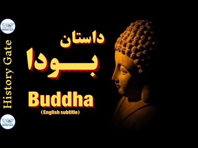 داستان زندگی بودا و اصول بودیسم (‌Buddha- English subtitle)