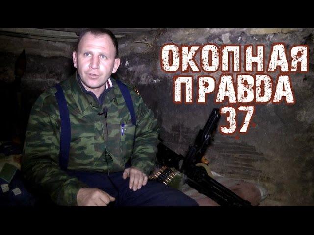 Окопная правда 37