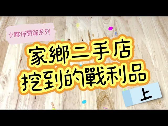 [小夥伴開箱系列］#07 家鄉二手店挖寶的戰利品（上）
