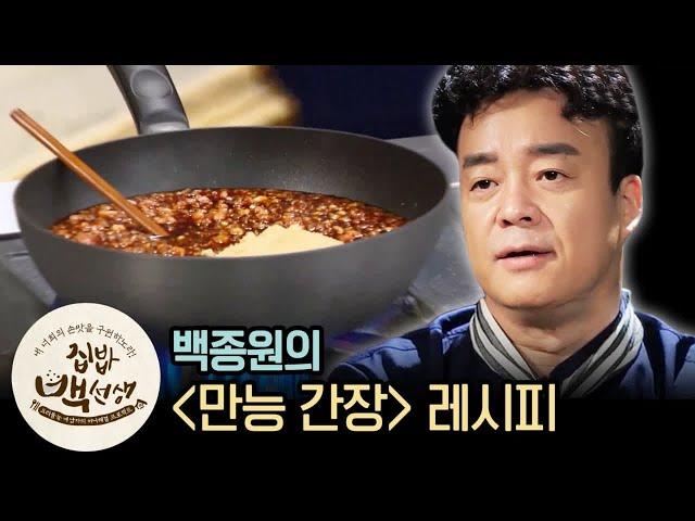 역대급 레전드 끝판왕 백종원 ′만능간장′ 레시피 | [집밥백선생 : 이웃집레시피] Paik Jong Won′s Multi-purpose soy sauce