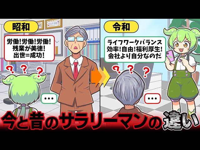 令和と昭和のサラリーマンの違い【ずんだもん解説】