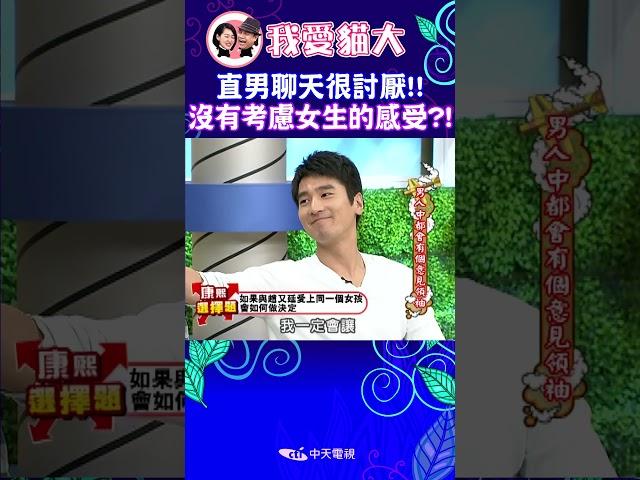 直男聊天很討厭!! 沒有考慮女生的感受?!【康熙來了 #shorts 】