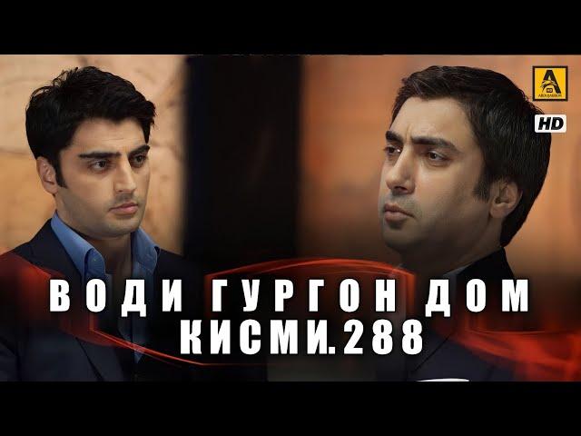 Води Гургон Дом кисми 288 | Full HD 1080p точикиسریال وادی گرگ ها قسمت - 288