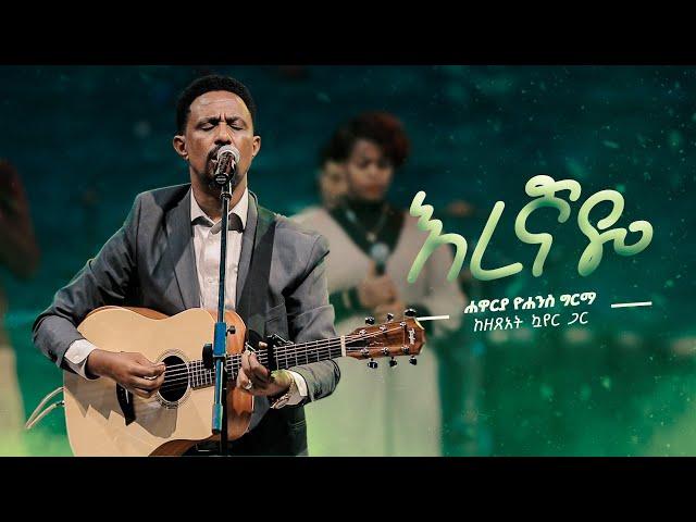 እረኛዬ - ሐዋርያ ዮሐንስ ግርማ || Eregnaye (Live Version) || Yohannes Girma ft. Zetseat Choir