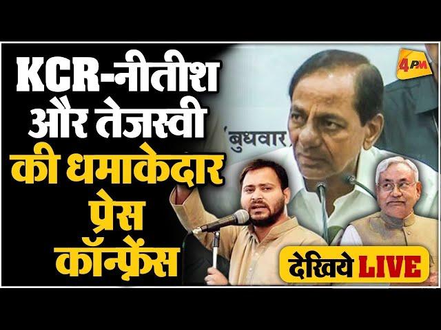 Nitish-KCR LIVE : Patna में Telangana CM KCR की Press Conference | Nitish Kumar Tejashwi Yadav