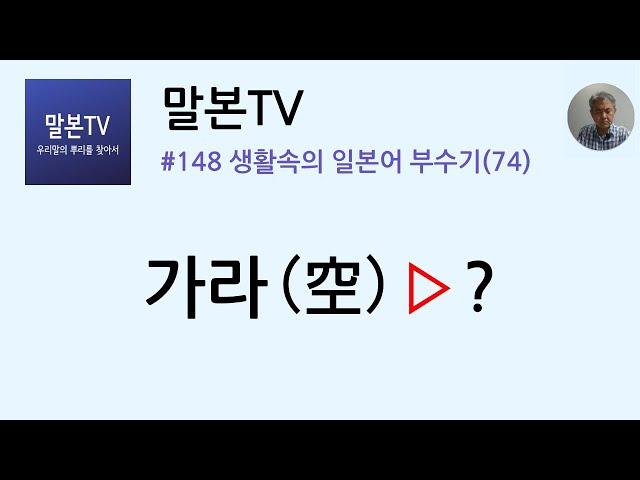 [말본TV] 생활속의 일본어 부수기 / 가라(空) (148/999)