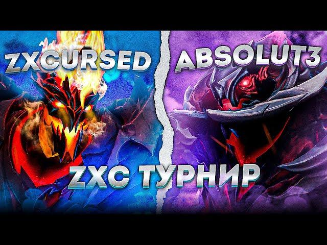 КУРСЕД ИГРАЕТ ZXC ТУРНИР против Absolut3 (FEAR OG GOD TOURNAMENT)