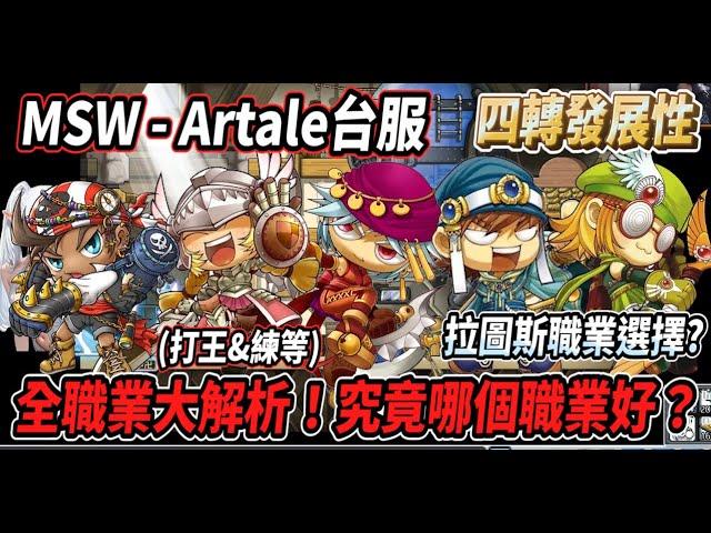 【MSW - Artale台服】全職業大解析(打王&練等)！究竟要選哪個職業好？拉圖斯的職業選擇以及後續各職業的四轉發展性【Rui】
