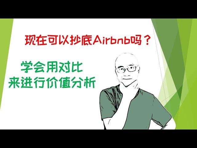 现在可以抄底Airbnb吗？学会用对比来进行价值分析