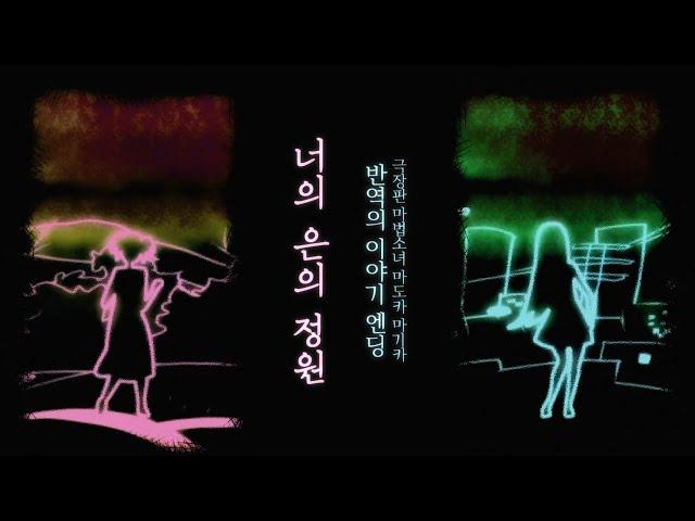 반역의 이야기 ED - 너의 은의 정원 (한글자막)