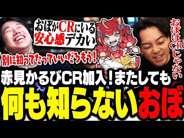 赤見かるびCR加入の大ニュースをコメントで知り、またしても何も知らされていないことに気づいたおぼ【雑談】