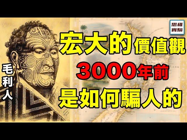 以太平洋島民為例, 看看神话是怎麼騙人的｜邁向星海04｜思維實驗室