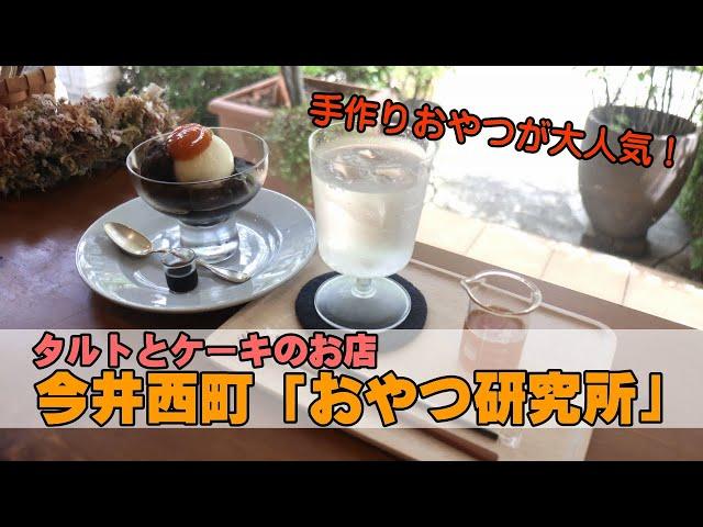 手作りおやつが大人気！武蔵小杉・今井西町「おやつ研究所」