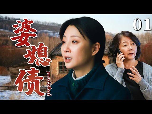 【超好看家庭剧】婆媳债 01｜儿媳和婆婆同住屋檐下，彼此水火不容，丈夫突然去世，两人的关系也发生了巨大转变。（#殷桃 、#萨日娜 ）