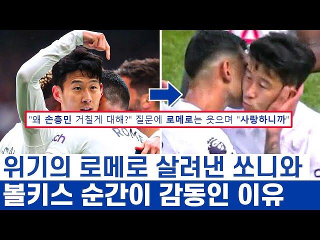 손흥민에게 순한 양 로메로 상대 팀엔 공포인 이유 - 가족을 부양하는 남자의 만화같은 축구 인생