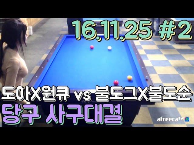 도아의나라 2:2 당구내기 진팀에게는 벌칙이? 당구(Billiard) 대결 #2 16.11.25 도아X원큐X불도그X불도순