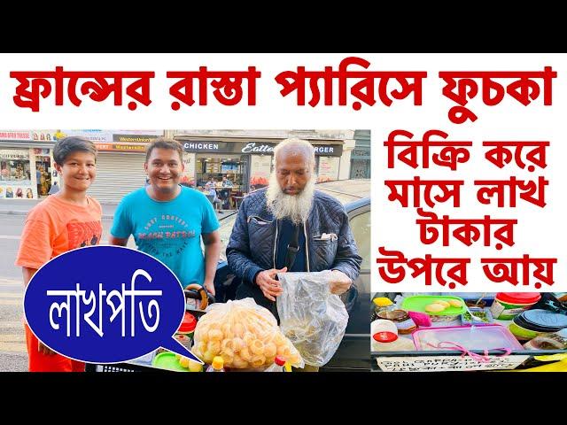 ফ্রান্সের রাস্তা প্যারিসে ফুচকা বিক্রি, লাখপতি/Bangladeshi Street Food in Paris, France/Gare du Nord