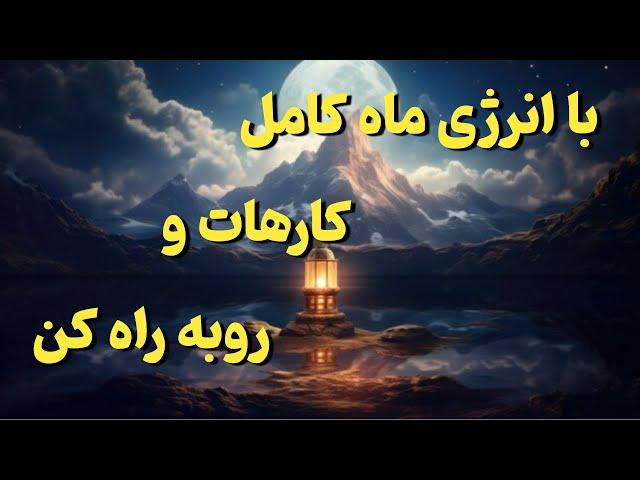 ماه کامل : زمان ماه کامل چکار کنیم ؟