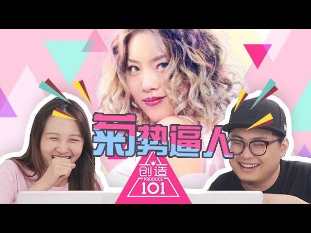 【创造101王菊】-菊外人，你还有一次上船的机会_人道是反应视频