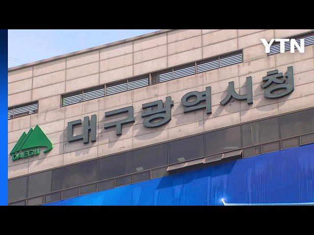 [대구] 대구시 "구미산단 유해 물질 배출업종 절대 불가" / YTN