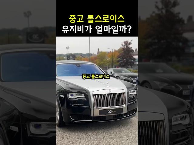 중고 롤스로이스 유지비는 얼마나 나올까?
