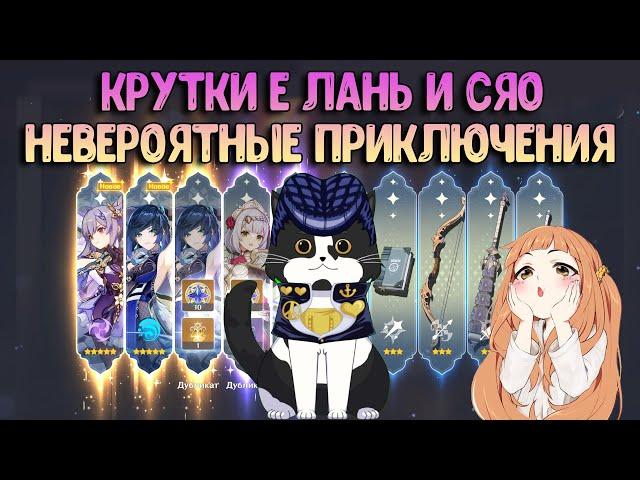 Крутим Е Лань и Сяо | Невероятные Крутки | Геншин импакт Крутки