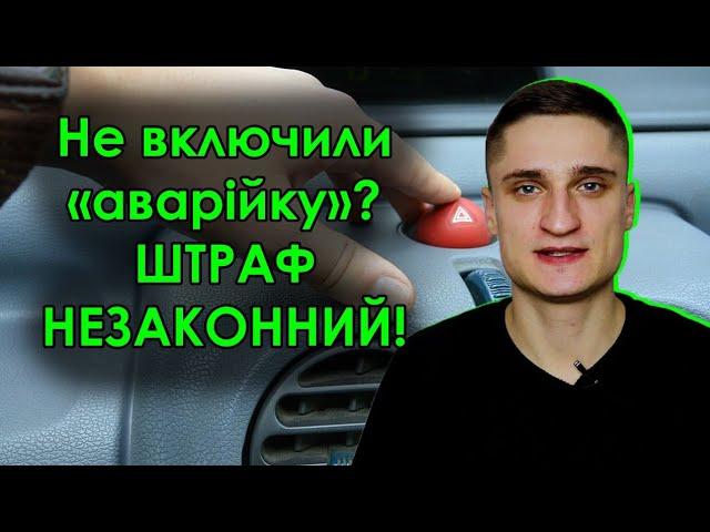 ШТРАФ НЕЗАКОННИЙ!!! Не включив аварійку після зупинки поліцією