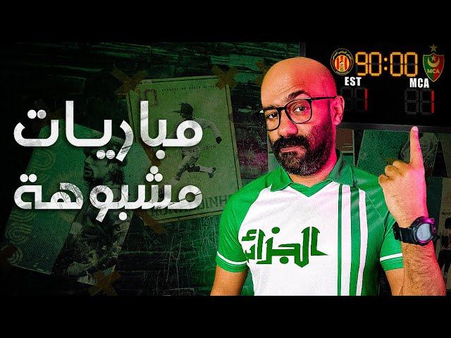 مباريات مشبوهة | إحكي يا كوير | الموسم الأول