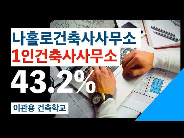 1인 나홀로건축사무소 통계는? 소규모건축사사무소현황은? 건축가 이관용 오픈스케일