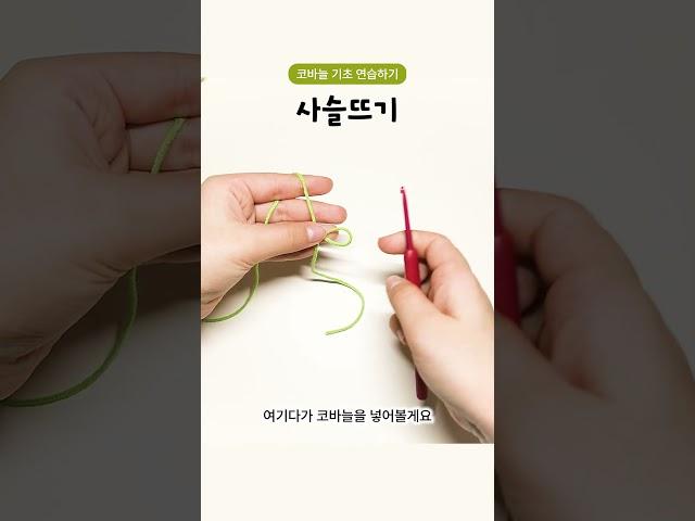 [코바늘] 사슬뜨기