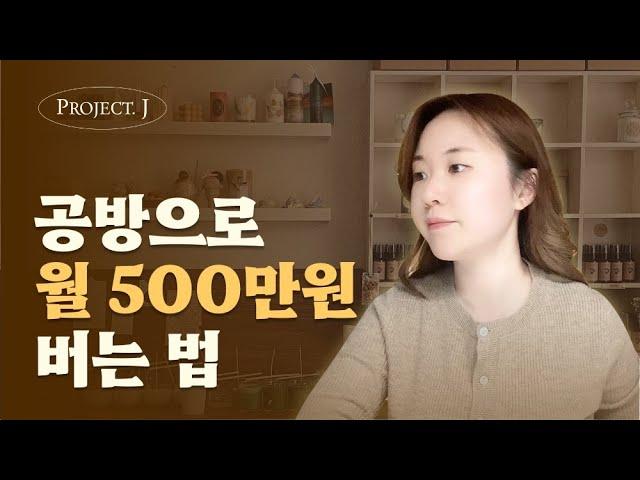 6년차 공방사장이 알려주는 월 500 이상 벌 수 있었던 15가지 방법