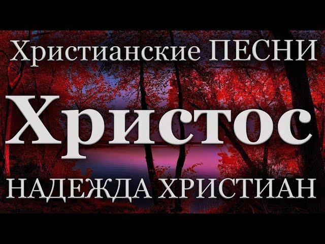 Христианские песни | Христос - надежда христиан