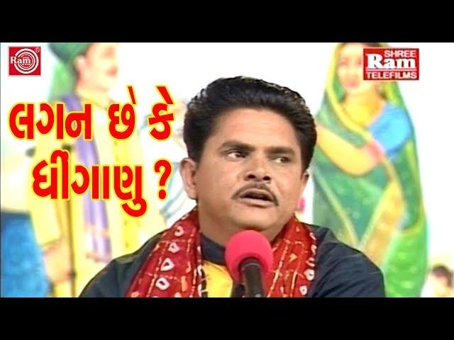 Lagan Chhe Ke Dhinganu ||Dhirubhai Sarvaiya ||Gujarati Jokes ||Full HD Video