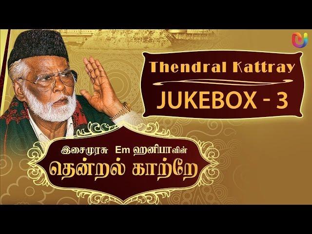 Ramzan Songs - Thendral Kattray Vol.3 - Tamil islamic Songs | Em Hanifa