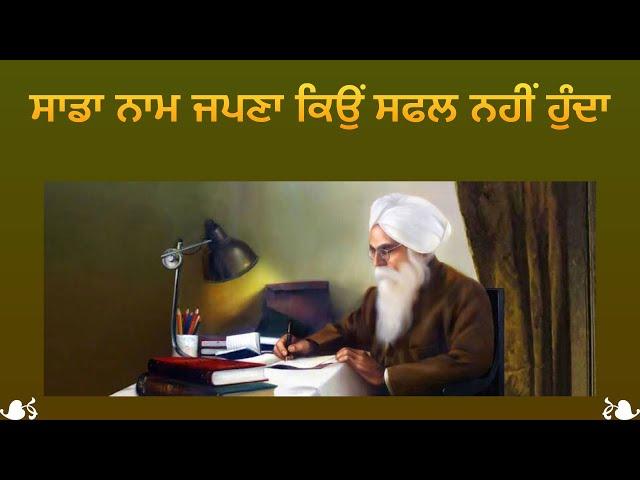 Sada naam japna kyon safal nahi hunda | sadiyan do bhulla | Bhai Veer Singh Ji | spiritual writings