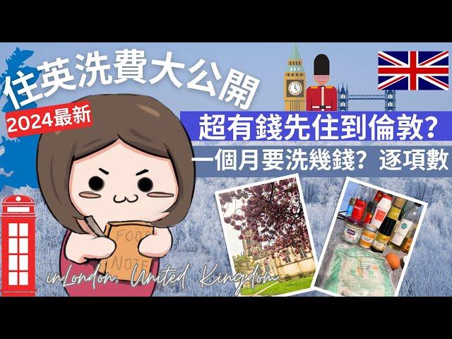 【2024最新版】住英洗費大公開️超有錢先住得起倫敦？到底一個月要洗幾多錢？逐項數英國支出成本｜#英國租金｜#移民英國 ｜#英國生活｜#倫敦洗費｜NaraTreasure