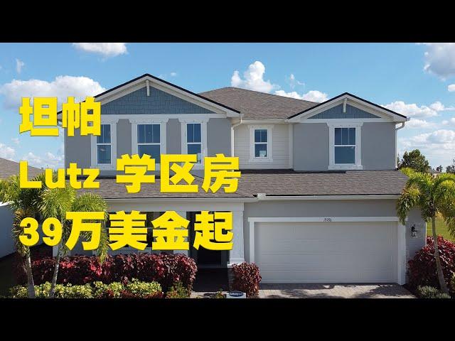 Parkview at Long Lake Ranch |美国 佛罗里达房产 | 坦帕学区房 | 双主卧 | 生活交通便利