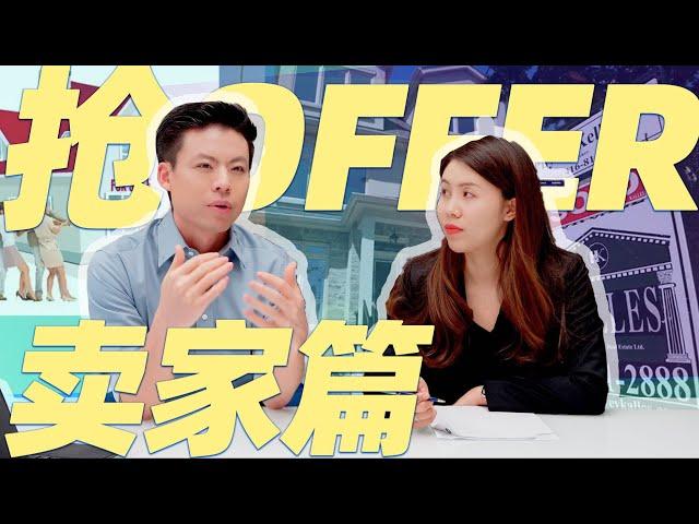 抢offer竞价的那些事儿 | 卖家篇 | 优点弊端 - 案例分析 - 注意事项