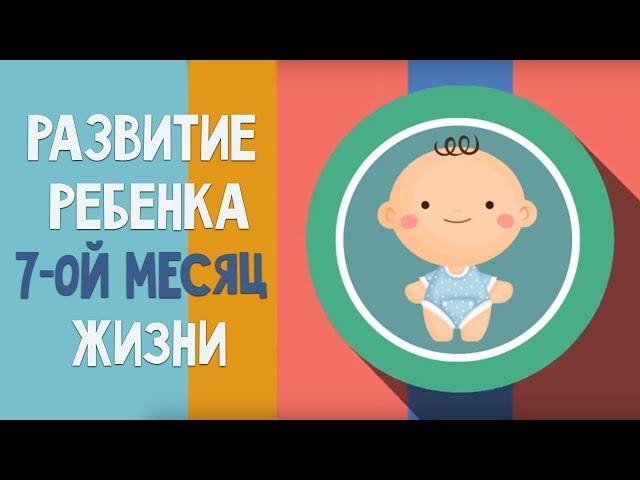 Седьмой месяц жизни. Календарь развития ребенка