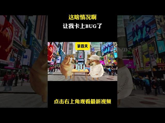 这啥情况啊？让我卡上BUG了 #cheems小剧场 #cheems #搞笑