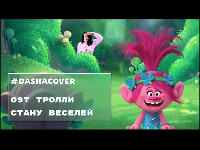 #DASHACOVER OST Тролли - Стану веселей