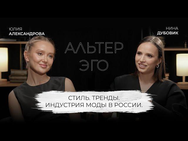 Юлия Александрова: Стиль. Тренды. Индустрия моды в России.