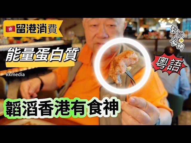  能量蛋白質  韜滔香港有食神  留港消費  大灣區{香港}必食推介 2024.07.25.