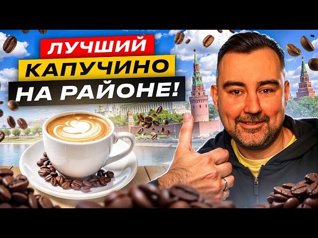 Обзор #1. Где лучший кофе в Москве? Ищем идеальный капучино.