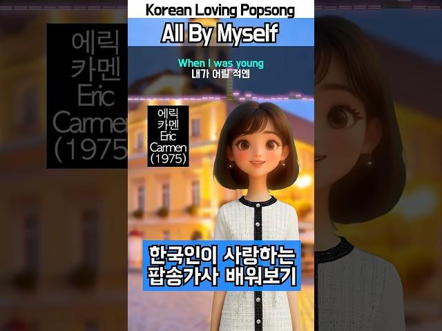 1970년대 히트 팝송! All By Myself(1975) | 나 혼자뿐이야 by Eric Carmen, 오빠만세팝송, 7080 추억의 팝송