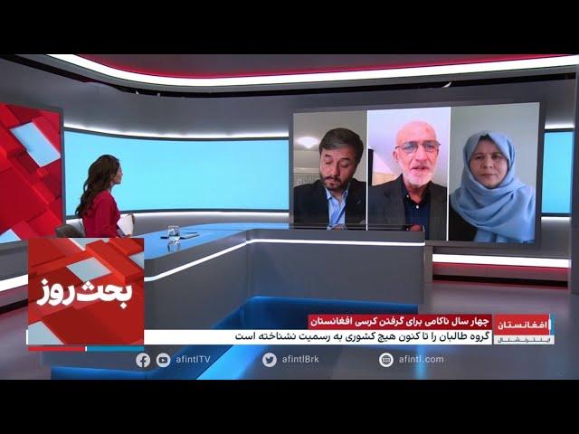 بحث روز: چهار سال ناکامی برای گرفتن کرسی افغانستان