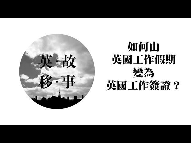 011 如何由英國工作假期變為英國工作簽證？ | 之後可取得英國永久居留 | BNO平權